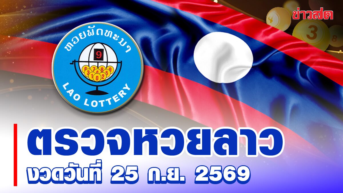 หวยลาววันนี้ งวดประจำวันที่ 25 กันยายน 2569 ผลหวยพัฒนา ตรวจรางวัล ล่าสุด หวยลาว ออกอะไร