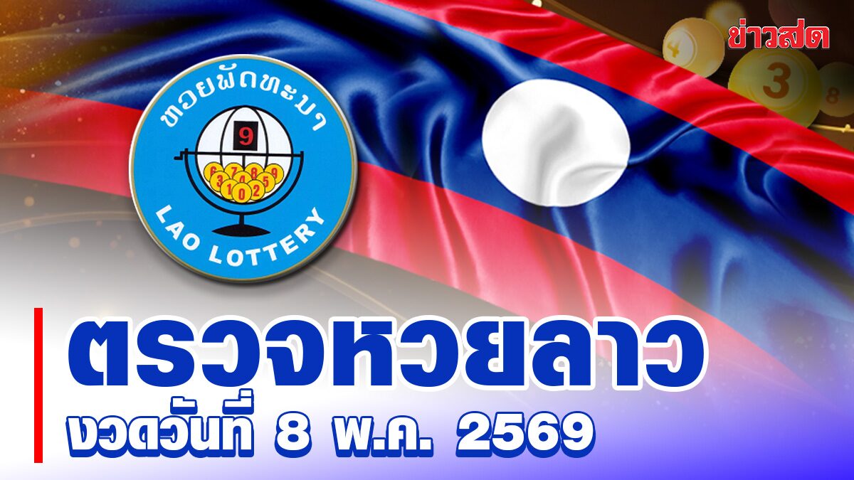หวยลาววันนี้ งวดประจำวันที่ 8 พฤษภาคม 2569 ผลหวยพัฒนา ตรวจรางวัล ล่าสุด หวยลาว ออกอะไรเกี่ยวกับหวย