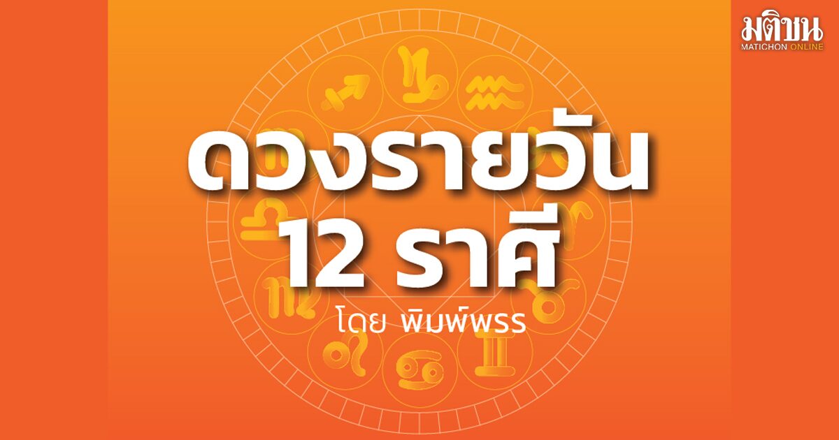 ลัคนาราศีใด ปลายๆ เดือนนี้จะมีลาภลอยซึ่งไม่เกี่ยวกับการพนัน คนโสดนานๆ มีลุ้น ชาวต่างชาติมาสนใจ