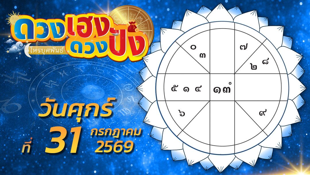 ดวงเฮงดวงปัง – ราศีไหนควรหลีกเลี่ยงการเที่ยวผับบาร์ ราศีใดไม่ควรกู้ยืมเงินใครไปชำระหนี้