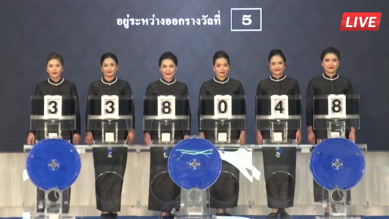 LIVE ชมถ่ายทอดสด ผลการออกสลากกินแบ่งรัฐบาล 1 มิถุนายน 2569เกี่ยวกับหวย