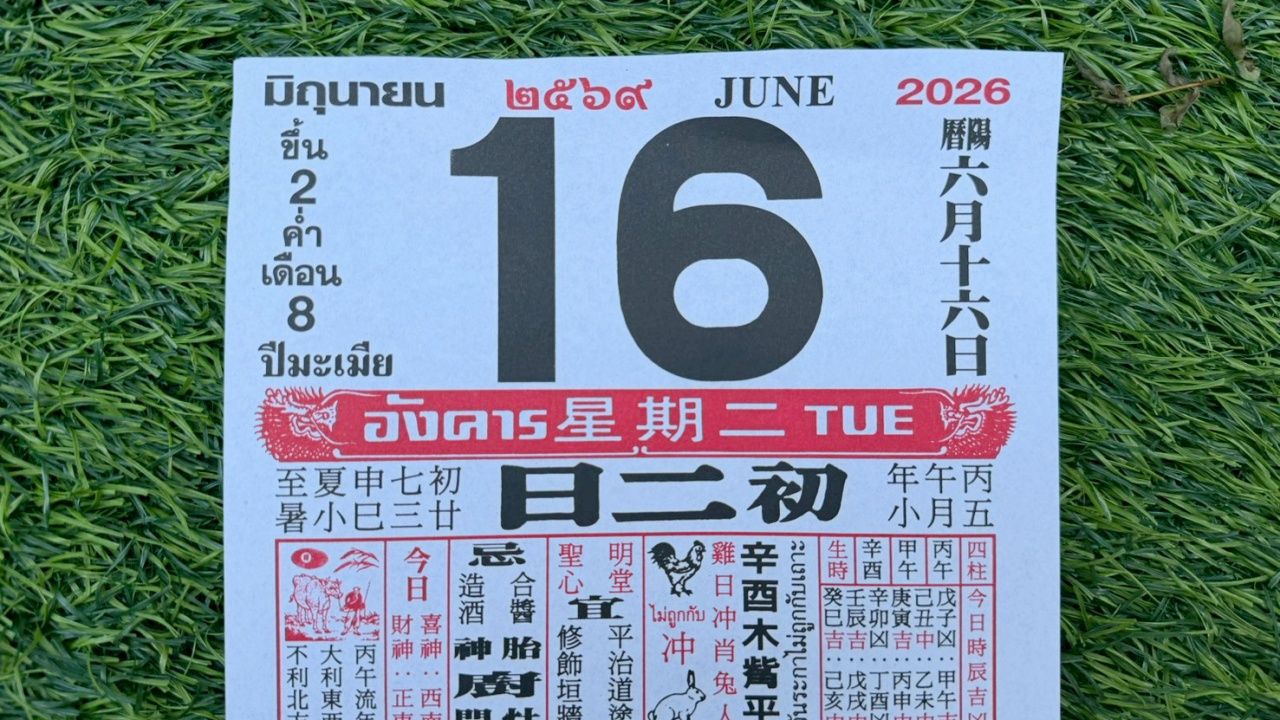 มาแล้ว หวยปฏิทินจีน 16/6/69 คอหวยตามส่องแนวทาง "เลขดังงวดนี้" ไปลุ้นโชคเกี่ยวกับหวย