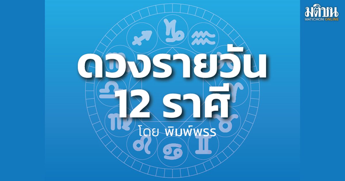 ลัคนาราศีใด จะมีรายได้มากขึ้น แต่สุขภาพจะอ่อนแอ คนรักจะมีเรื่องให้ยิ้มได้  