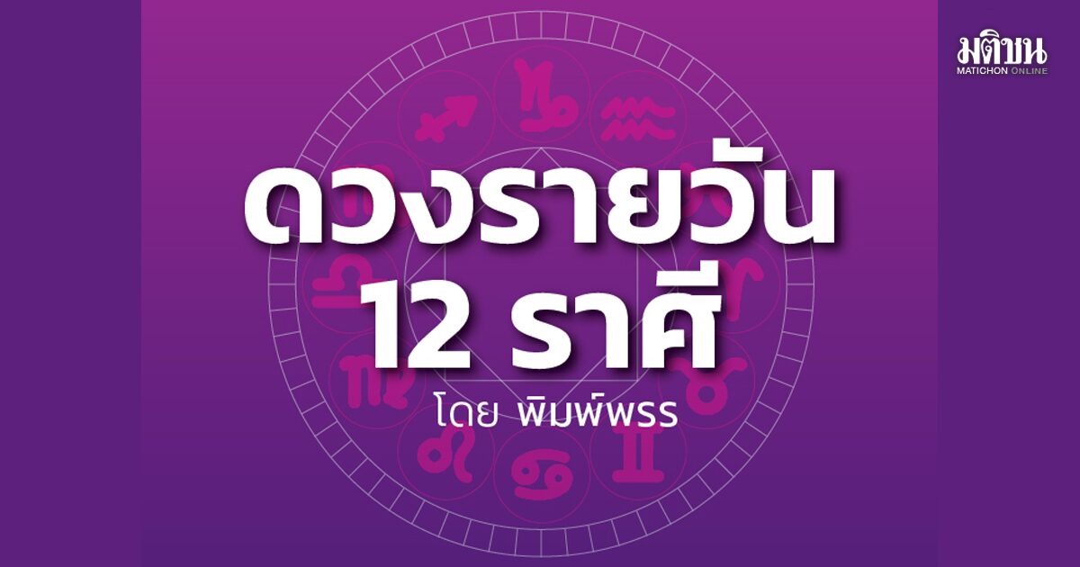 ราศีใด จะมีโชคลาภทางการเงินแบบฝันไป เรื่องหน้าที่การงานจะดีในไม่ช้า เตือน ไม่ควรใช้อำนาจกับใครเกี่ยวกับเลขเด็ด