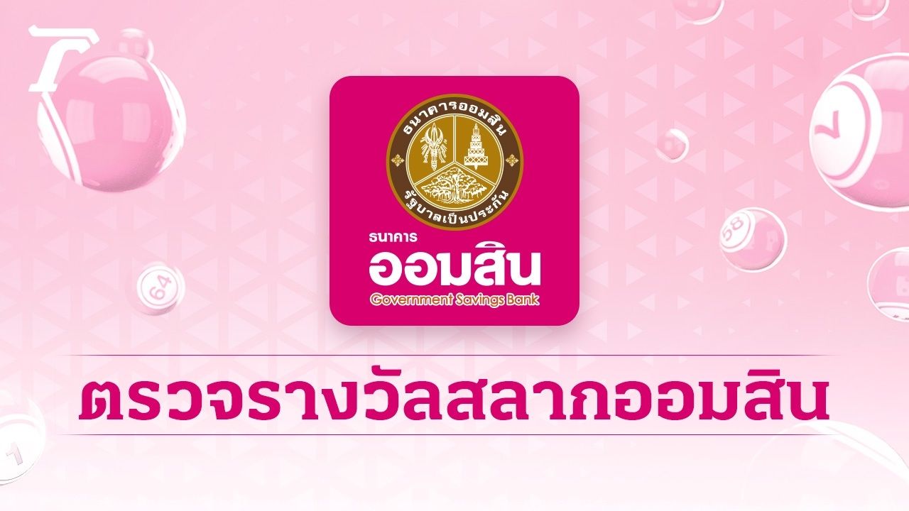 ตรวจสลากออมสิน "พิเศษ 2 ปี" งวดล่าสุด 1 มิถุนายน 2569เกี่ยวกับหวย