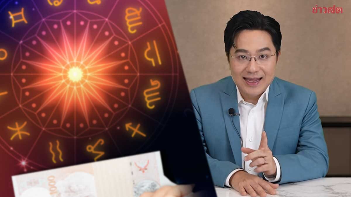 หมอช้าง เผยราศีดวงปังโอกาสเปิด การเงินมีพลัง ลุ้นโชคถูกรางวัล ราศีต้องเตือนช่วงนี้