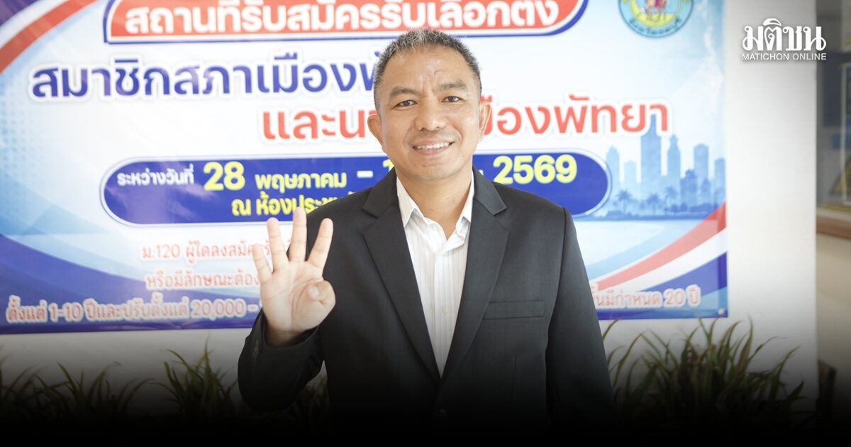 สุไอนี ลงชิงนายกเมืองพัทยา ได้เบอร์ 4 ด้าน ทีม ส.ม. ตกลงหมายเลขไม่ได้ ลุ้นผลจับสลากเกี่ยวกับเลขเด็ด