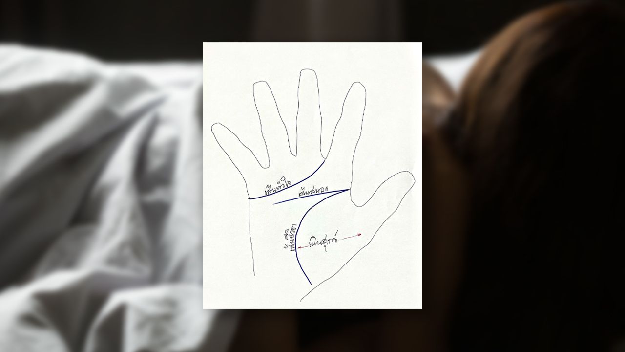 เช็กลายมือ 'เซ็กซ์จัด' ได้ด้วยตัวเองหรือ 'เช็กให้ไอ้เพื่อนรัก'เกี่ยวกับเลขเด็ด