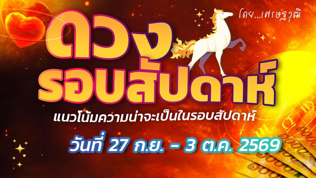 ดวงรอบสัปดาห์ – แนวโน้มความน่าจะเป็นในรอบสัปดาห์ (ระหว่างวันที่ 23 กันยายน – 3 ตุลาคม 2569)เช็กดวงมีโอกาสได้ลาภทรัพย์จากการทำงาน จะมีเสน่ห์ต่อเพศตรงข้ามอย่างมาก