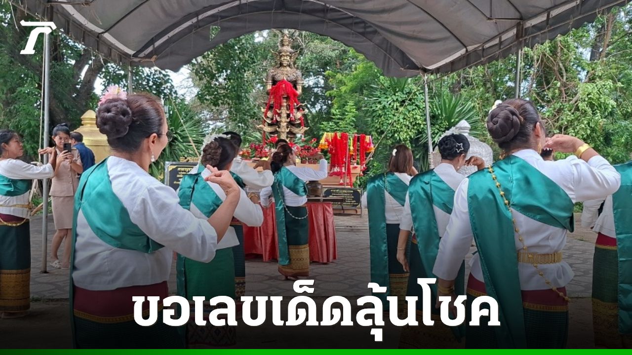 หญิงได้โชค 2 งวดติด จ้างนางรำมารำแก้บน "ท้าวเวสสุวรรณ" ไม่ลืมขอเลขเด็ด 16/7/69เกี่ยวกับหวย