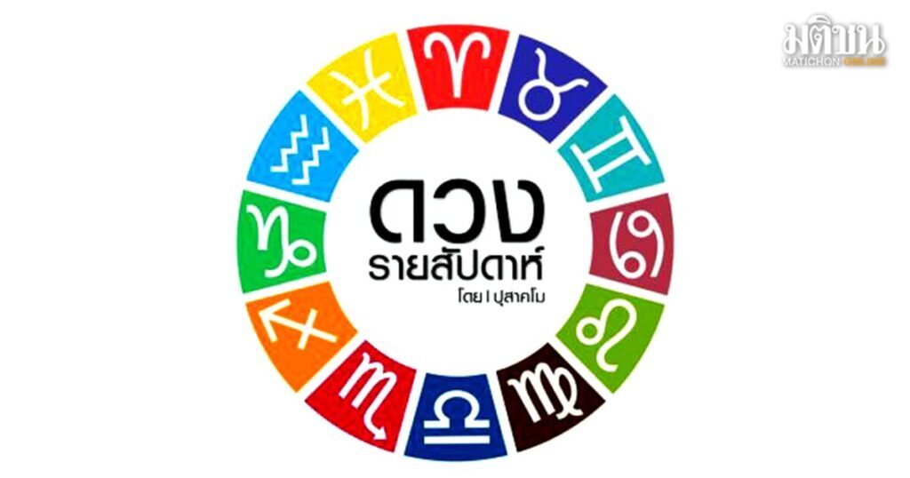 ราศีใด เพื่อนในสังคมจะนำพาท่านไปสู่ความเจริญรุ่งเรือง แต่ไม่ค่อยประสบความสำเร็จเรื่องการเจรจาต่อรองเกี่ยวกับหวย