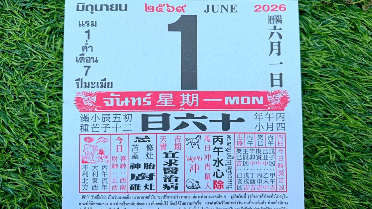 มาแล้ว หวยปฏิทินจีน 1/6/69 คอหวยตามส่องแนวทาง "เลขดังงวดนี้" ไปลุ้นโชคเกี่ยวกับเลขเด็ด