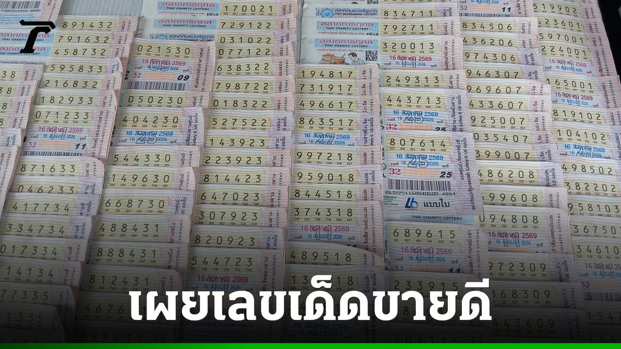 ส่อง "เลขเด็ดงวดนี้ 16/8/69" แผงหวยกำแพงเพชร แม่ค้าไม่กั๊กบอก "เลขดัง" ขายดี