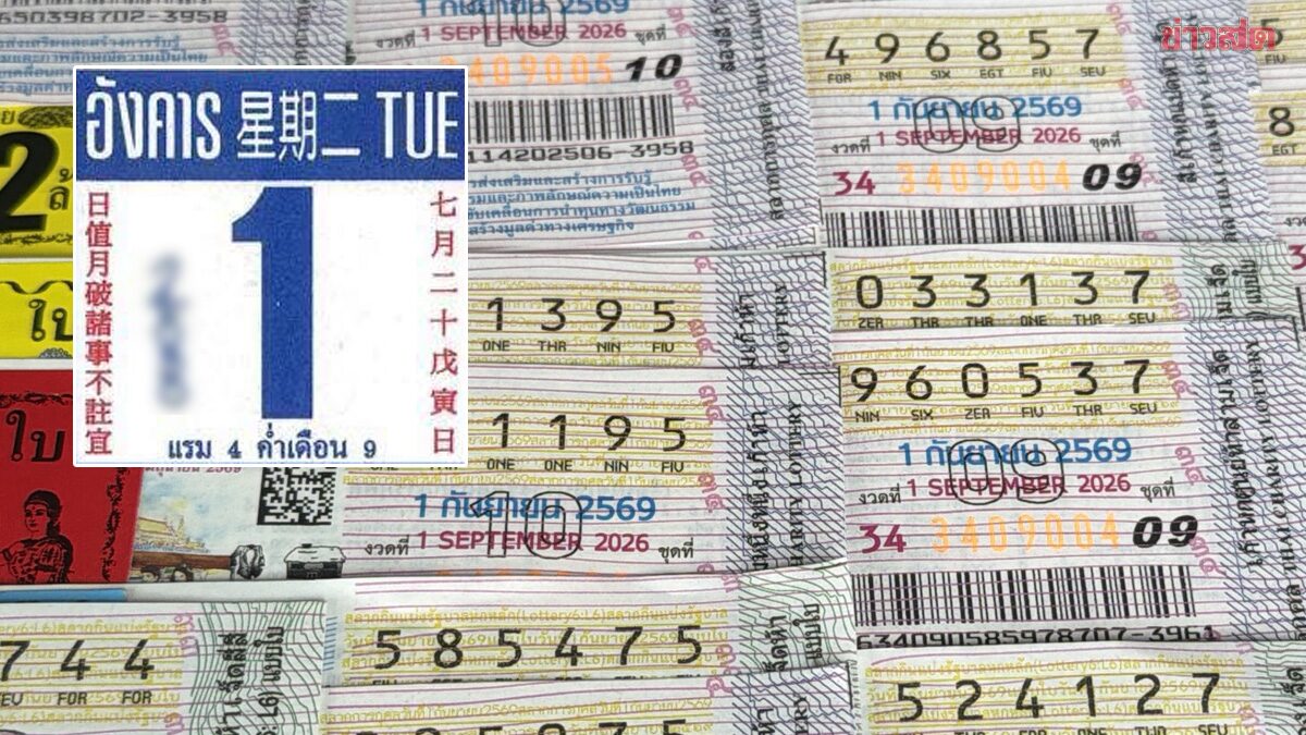 หวยออกงวด 1 ก.ย.69 เปิดเลขเด็ด-เลขเด่น เลขคนดัง เลขไหนมาแรง