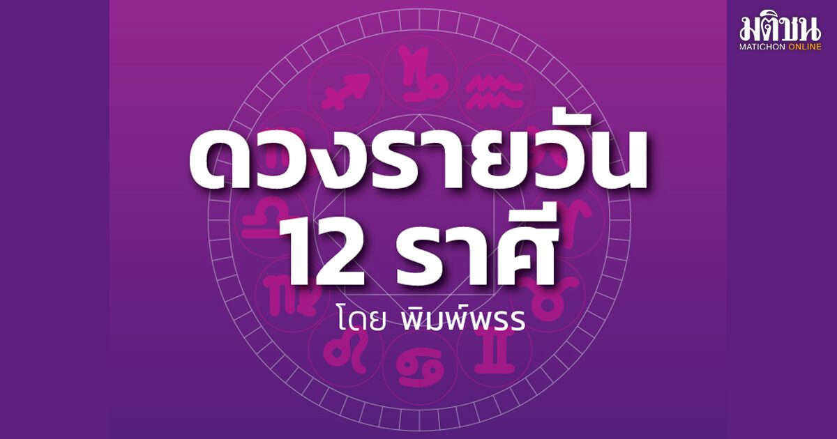 ลัคนาราศีใด มีเกณฑ์ปลี่ยนตำแหน่ง ผู้ใหญ่เกื้อหนุน มีลุ้นได้ลาภก้อนโต