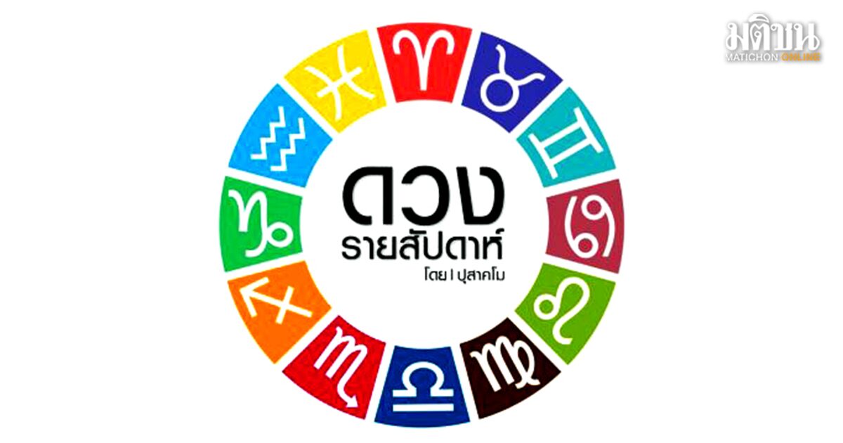 ราศีใด โชคดีพุ่ง ทำอะไรก็ไร้อุปสรรคขัดขวาง ศัตรูยังปรานี น้ำขึ้นให้รีบตัก