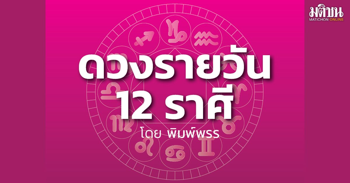 ราศีใด มีโชคดีทางการเงิน มิตรสหายอุดมสมบูรณ์ด้วยลาภ ระวังเหม่อลอยจนเผลอทำเรื่องวุ่น