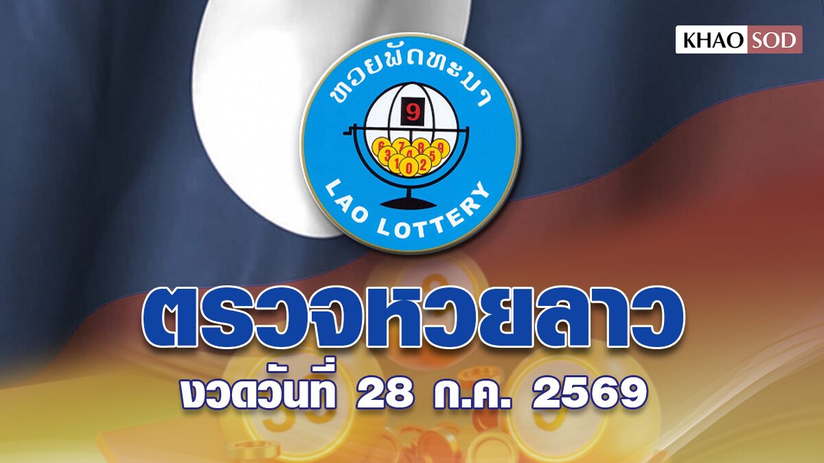 หวยลาววันนี้ งวดประจำวันที่ 28 กรกฎาคม 2569 ผลหวยพัฒนา ตรวจรางวัล ล่าสุด หวยลาว ออกอะไร