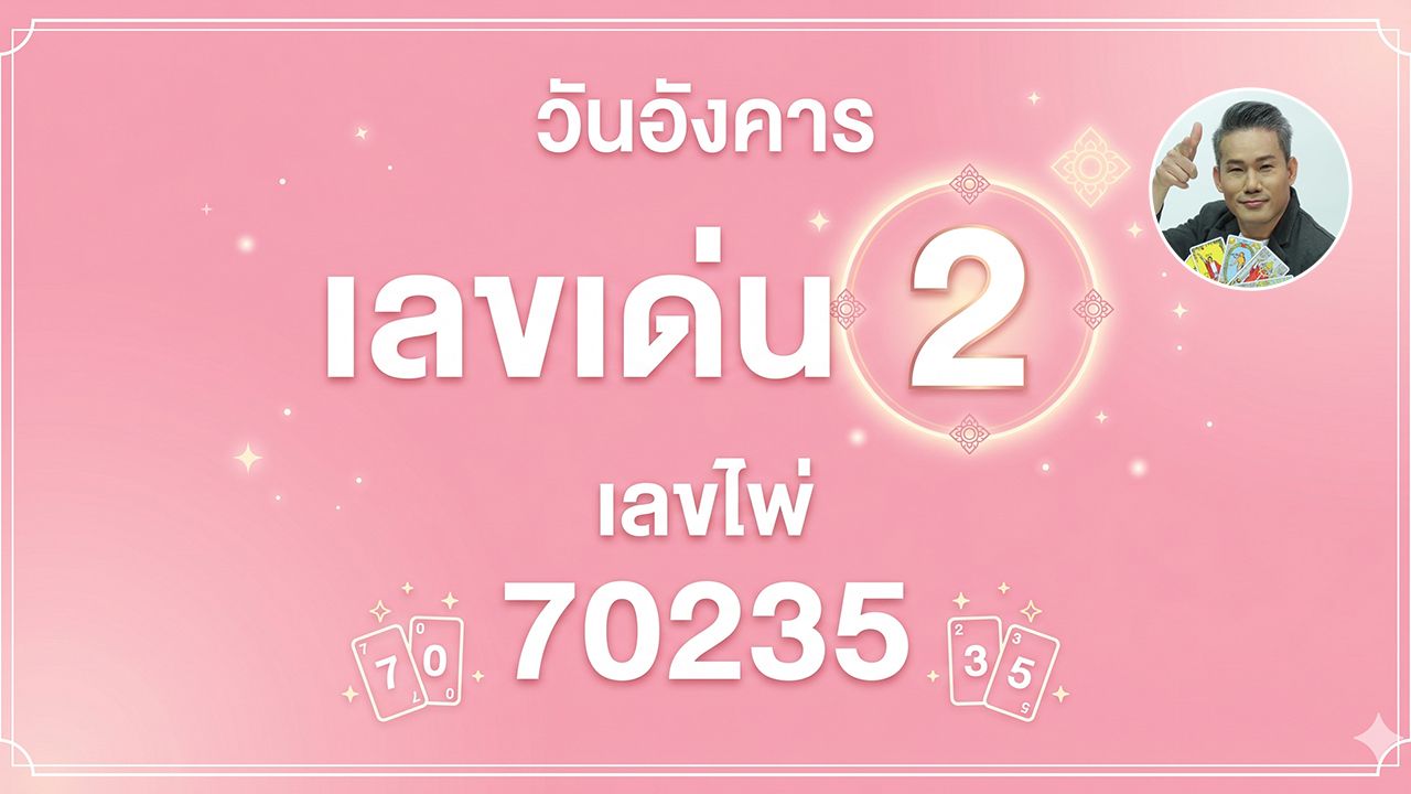 โค้งสุดท้าย! เช็กแนวทาง เลขเด่น 16/6/69 อ.มงคล รอดเที่ยงธรรม ได้ที่นี่เกี่ยวกับเลขเด็ด