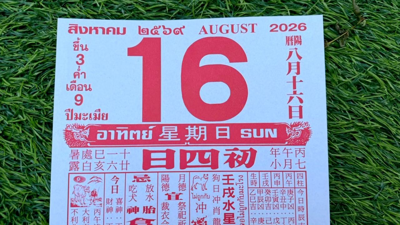 มาแล้ว หวยปฏิทินจีน 16/8/69 คอหวยตามส่องแนวทาง "เลขดังงวดนี้" ไปลุ้นโชค