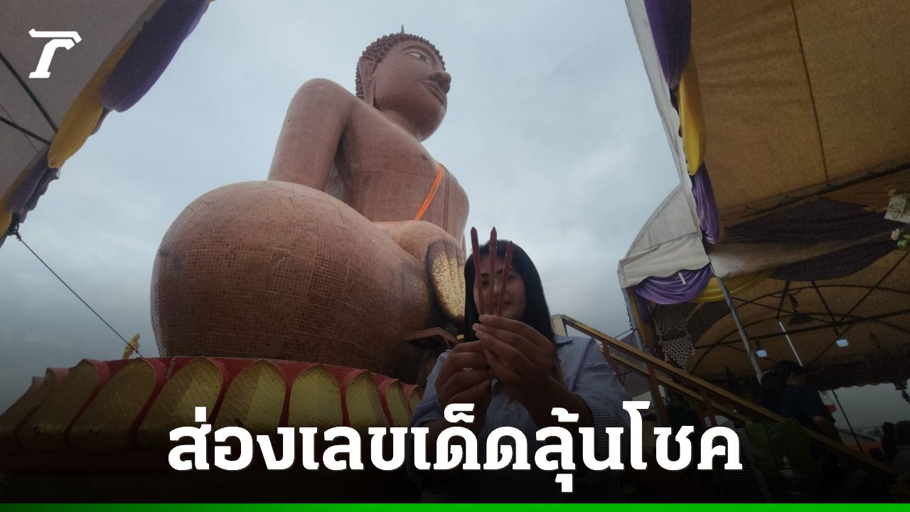 ส่อง "เลขเด็ด" สาวจัดไฟแนนซ์ทำยอดทะลุเป้า ถวายโลงศพแก้บน "หลวงพ่อสมหวัง"