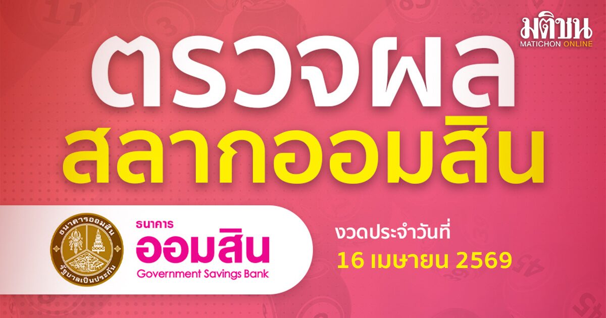 ตรวจหวยออมสิน ผลสลากออมสินพิเศษ 1 ปี งวด 16 เมษายน 2569เกี่ยวกับหวย