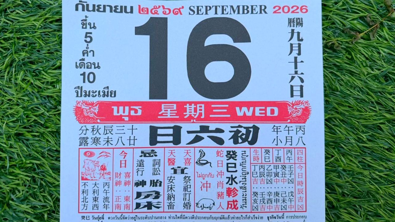 มาแล้ว หวยปฏิทินจีน 16/9/69 คอหวยตามส่องแนวทาง "เลขดังงวดนี้" ไปลุ้นโชค