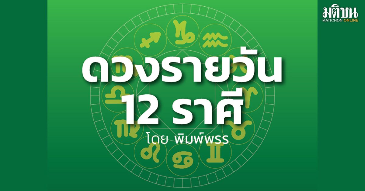 ราศีใด ที่มีดวงลำบากยากจนมาตลอด จะโชคดีตั้งเนื้อตั้งตัวได้ คนที่ติดต่อสัมภาษณ์งานไว้ จะได้รับข่าวดีที่รอคอย